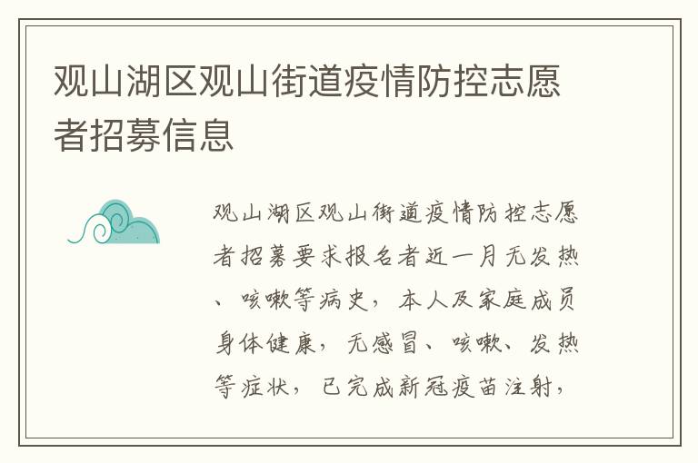 观山湖区观山街道疫情防控志愿者招募信息