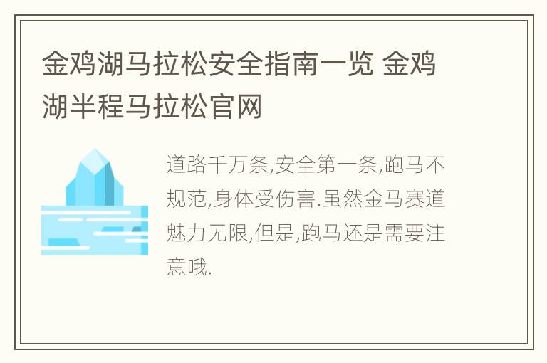 金鸡湖马拉松安全指南一览 金鸡湖半程马拉松官网