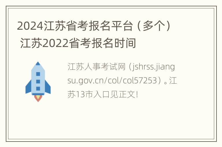 2024江苏省考报名平台（多个） 江苏2022省考报名时间