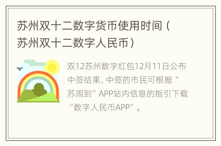 苏州双十二数字货币使用时间（苏州双十二数字人民币）
