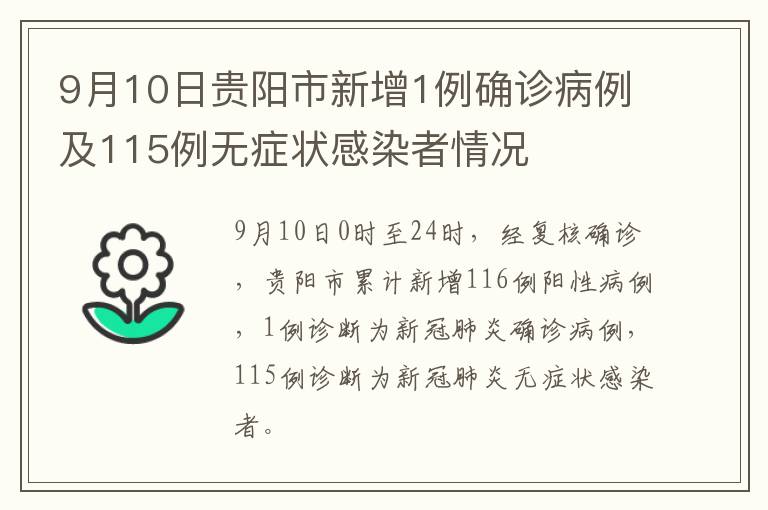 9月10日贵阳市新增1例确诊病例及115例无症状感染者情况