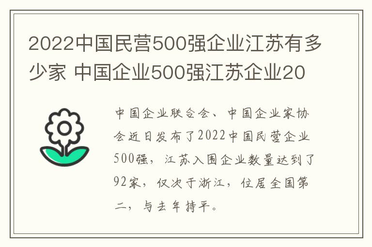 2022中国民营500强企业江苏有多少家 中国企业500强江苏企业2019