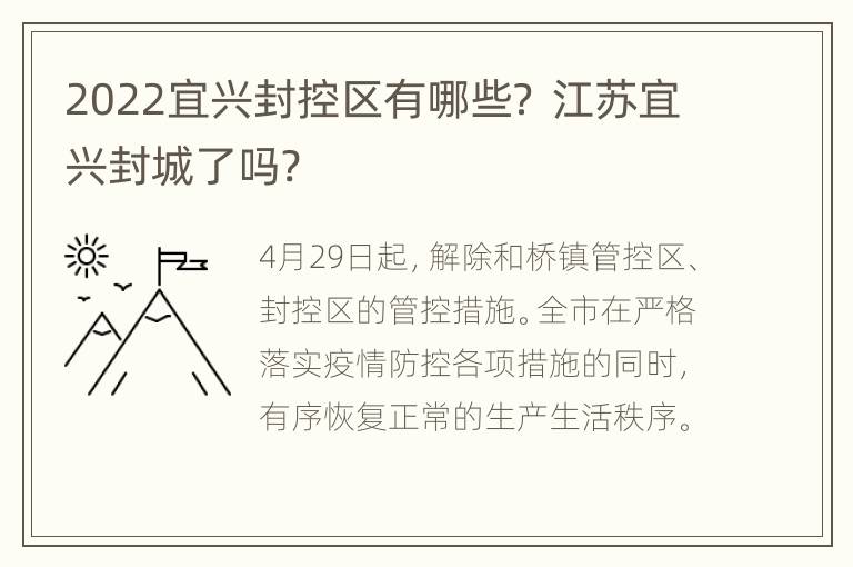 2022宜兴封控区有哪些？ 江苏宜兴封城了吗?