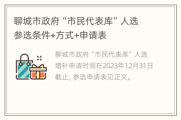 聊城市政府“市民代表库”人选参选条件+方式+申请表