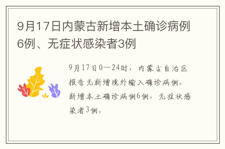 9月17日内蒙古新增本土确诊病例6例、无症状感染者3例