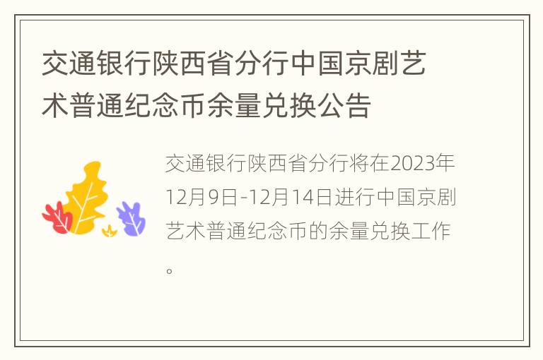 交通银行陕西省分行中国京剧艺术普通纪念币余量兑换公告