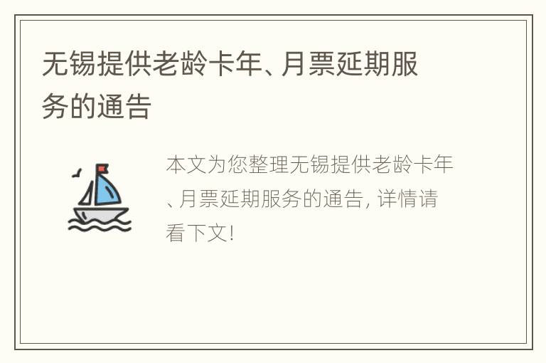 无锡提供老龄卡年、月票延期服务的通告