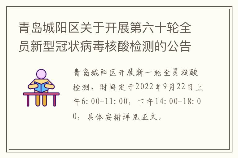 青岛城阳区关于开展第六十轮全员新型冠状病毒核酸检测的公告