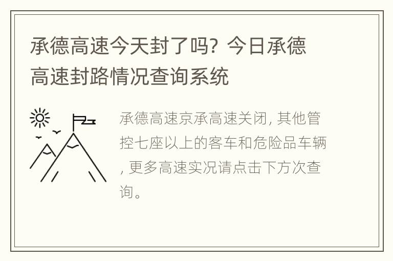 承德高速今天封了吗？ 今日承德高速封路情况查询系统