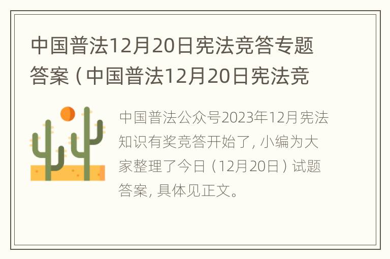 中国普法12月20日宪法竞答专题答案（中国普法12月20日宪法竞答专题答案是什么）