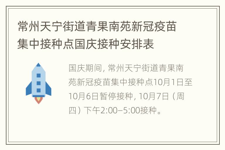 常州天宁街道青果南苑新冠疫苗集中接种点国庆接种安排表