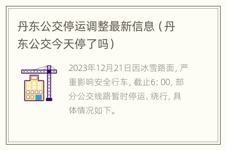 丹东公交停运调整最新信息（丹东公交今天停了吗）