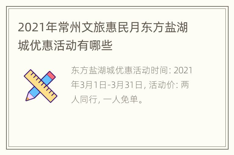 2021年常州文旅惠民月东方盐湖城优惠活动有哪些