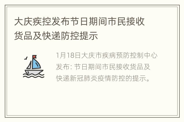 大庆疾控发布节日期间市民接收货品及快递防控提示