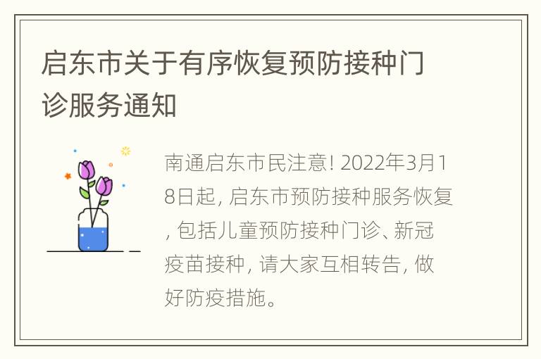 启东市关于有序恢复预防接种门诊服务通知