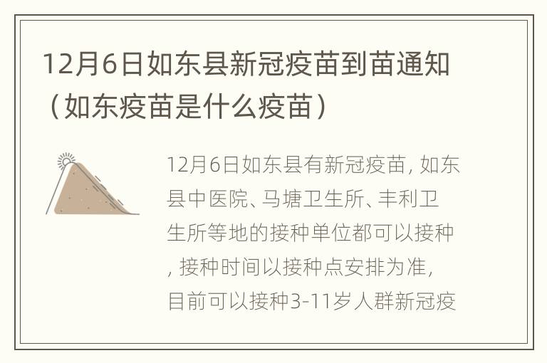 12月6日如东县新冠疫苗到苗通知（如东疫苗是什么疫苗）