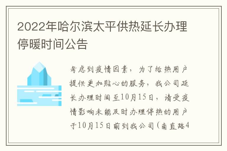 2022年哈尔滨太平供热延长办理停暖时间公告