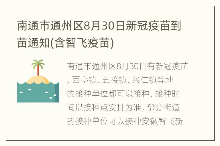 南通市通州区8月30日新冠疫苗到苗通知(含智飞疫苗)