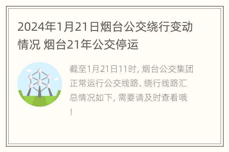 2024年1月21日烟台公交绕行变动情况 烟台21年公交停运