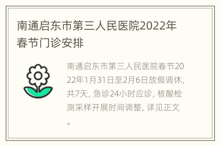 南通启东市第三人民医院2022年春节门诊安排