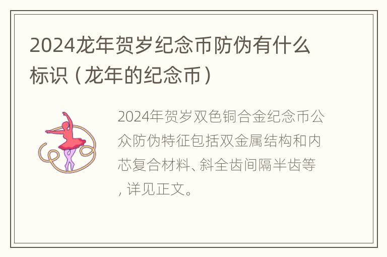 2024龙年贺岁纪念币防伪有什么标识（龙年的纪念币）