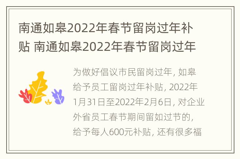 南通如皋2022年春节留岗过年补贴 南通如皋2022年春节留岗过年补贴多少钱