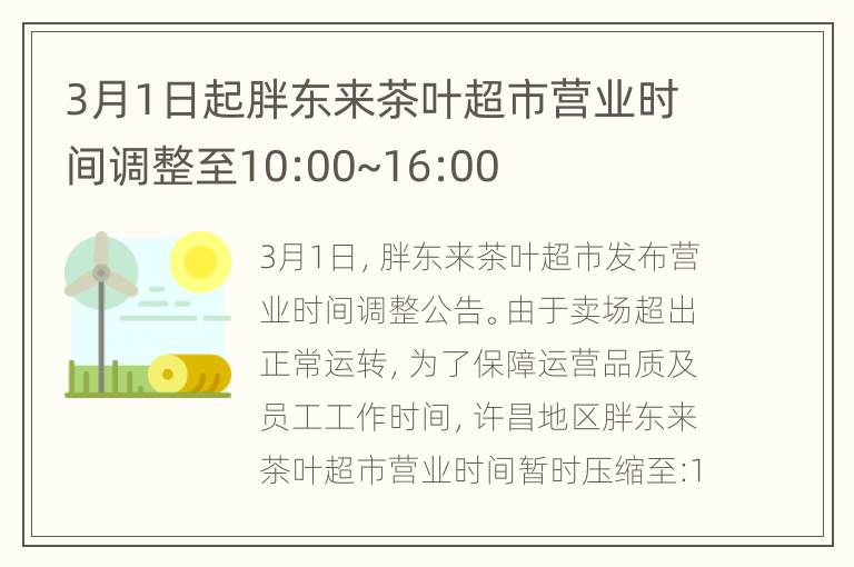 3月1日起胖东来茶叶超市营业时间调整至10:00~16:00