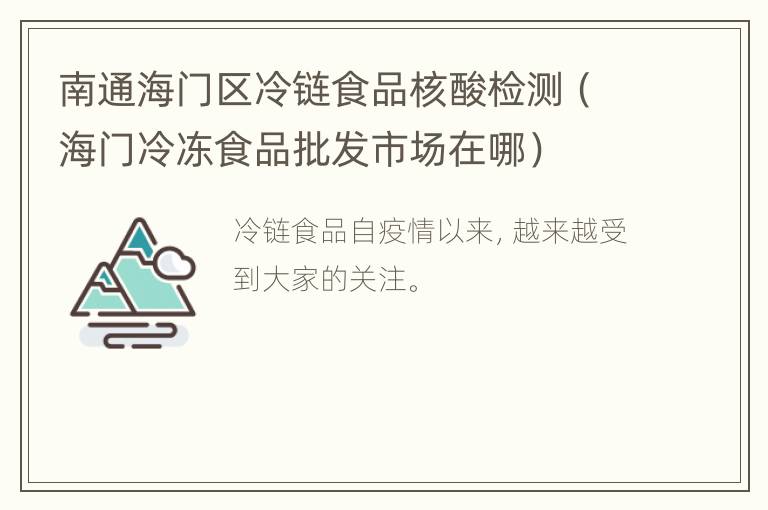 南通海门区冷链食品核酸检测（海门冷冻食品批发市场在哪）