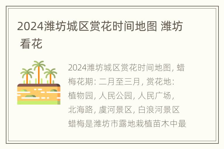 2024潍坊城区赏花时间地图 潍坊 看花