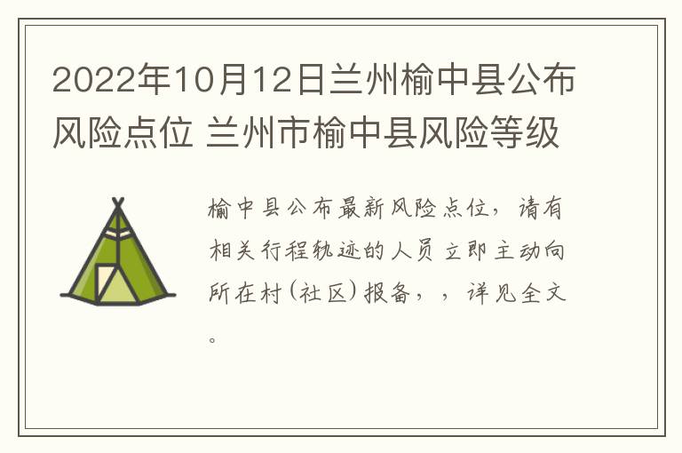 2022年10月12日兰州榆中县公布风险点位 兰州市榆中县风险等级