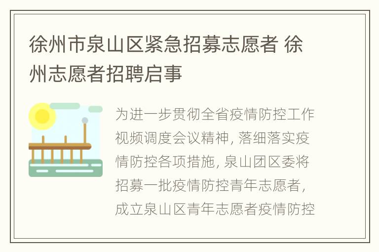 徐州市泉山区紧急招募志愿者 徐州志愿者招聘启事