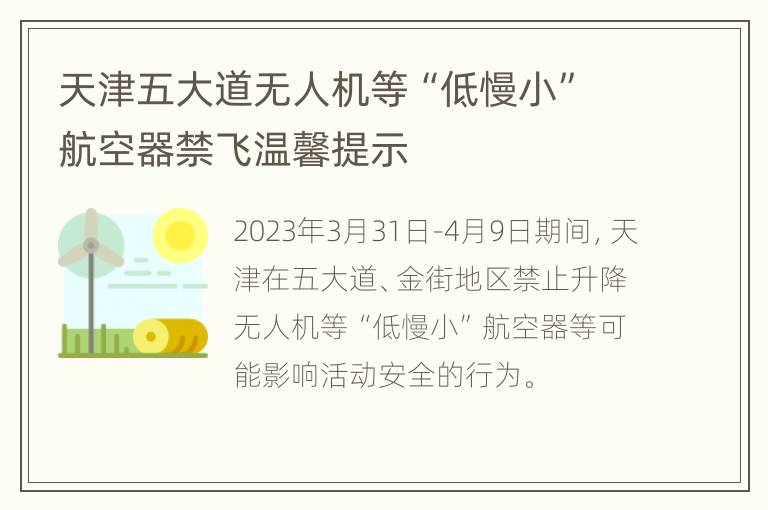 天津五大道无人机等“低慢小”航空器禁飞温馨提示