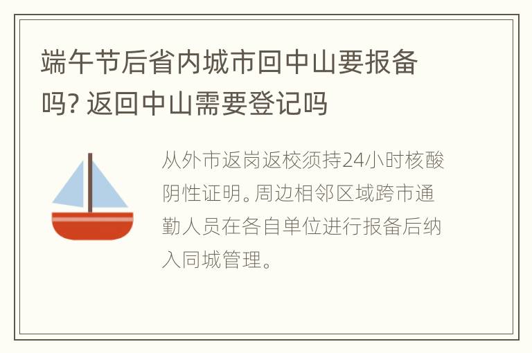 端午节后省内城市回中山要报备吗? 返回中山需要登记吗