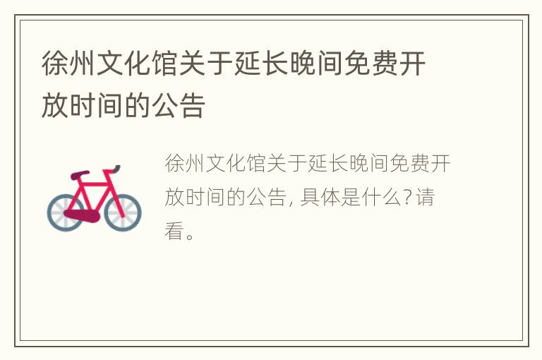 徐州文化馆关于延长晚间免费开放时间的公告