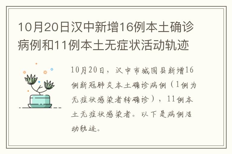 10月20日汉中新增16例本土确诊病例和11例本土无症状活动轨迹