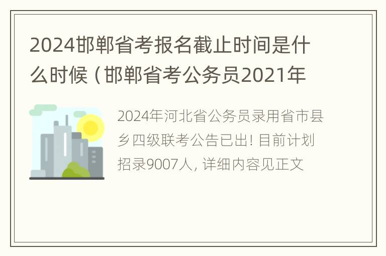 2024邯郸省考报名截止时间是什么时候（邯郸省考公务员2021年报名时间）