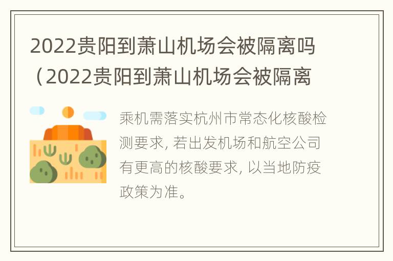 2022贵阳到萧山机场会被隔离吗（2022贵阳到萧山机场会被隔离吗最新消息）