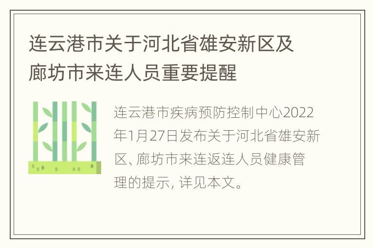 连云港市关于河北省雄安新区及廊坊市来连人员重要提醒