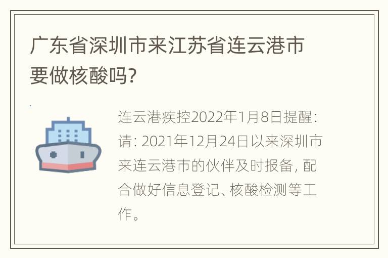 广东省深圳市来江苏省连云港市要做核酸吗?