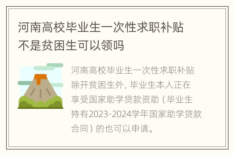 河南高校毕业生一次性求职补贴不是贫困生可以领吗