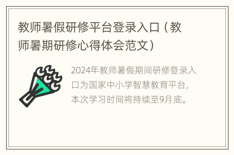 教师暑假研修平台登录入口（教师暑期研修心得体会范文）