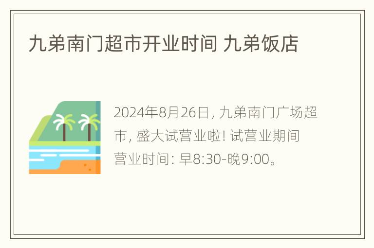 九弟南门超市开业时间 九弟饭店