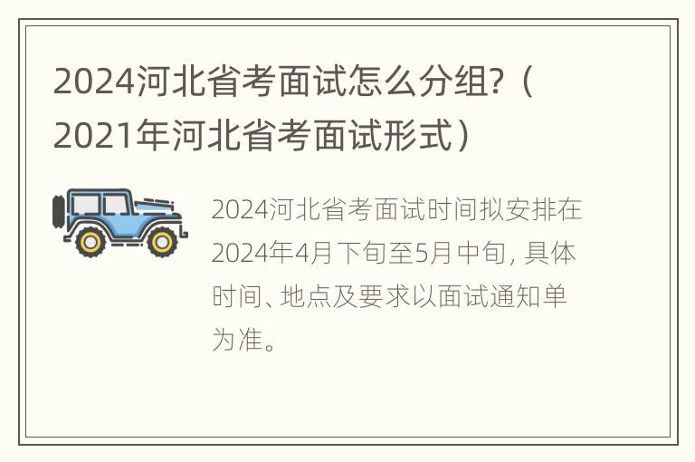 2024河北省考面试怎么分组？（2021年河北省考面试形式）