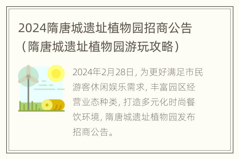 2024隋唐城遗址植物园招商公告（隋唐城遗址植物园游玩攻略）