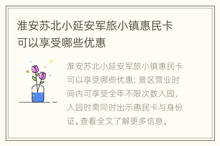 淮安苏北小延安军旅小镇惠民卡可以享受哪些优惠