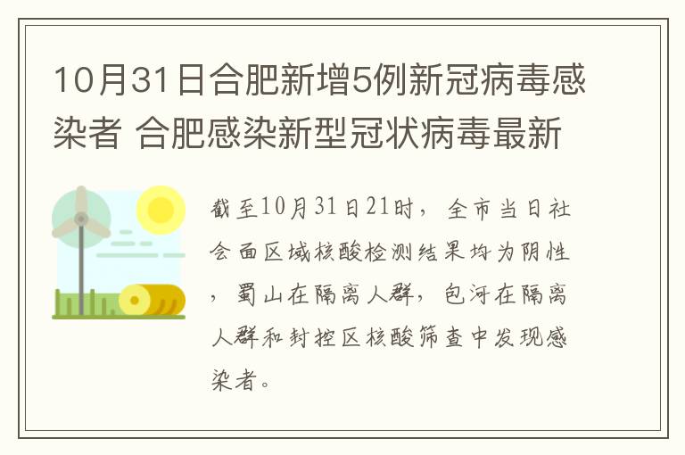 10月31日合肥新增5例新冠病毒感染者 合肥感染新型冠状病毒最新消息