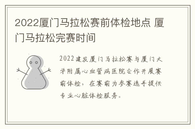 2022厦门马拉松赛前体检地点 厦门马拉松完赛时间