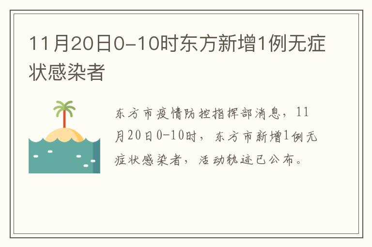 11月20日0-10时东方新增1例无症状感染者