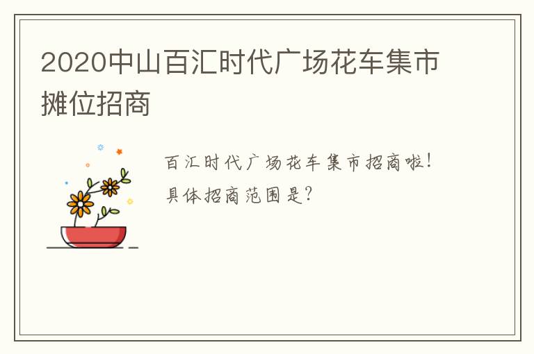 2020中山百汇时代广场花车集市摊位招商