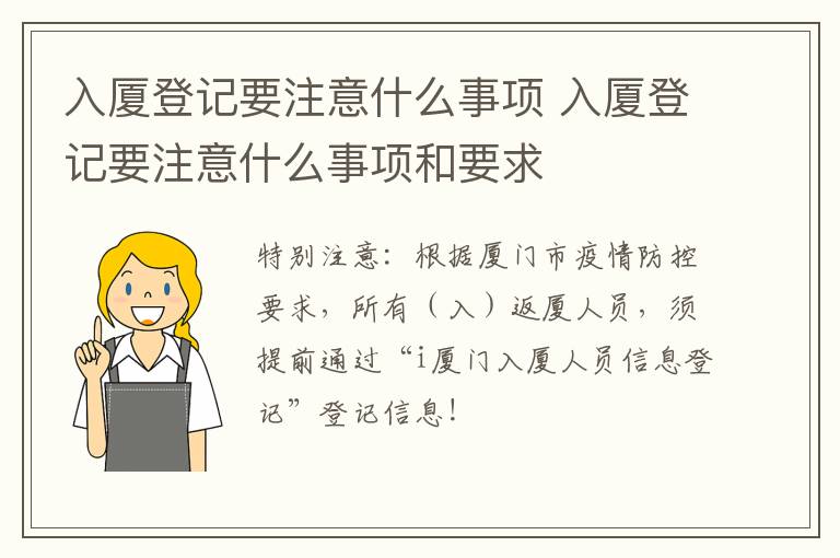 入厦登记要注意什么事项 入厦登记要注意什么事项和要求